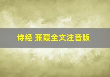 诗经 蒹葭全文注音版